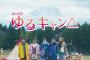 ドラマ版「ゆるキャン△」第1話感想 画像 作品へのリスペクトを感じる！予想以上の再現度にファンもビックリ！！