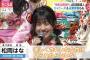 【画像】フジテレビ「AKB48のツートップは松岡はな・北野瑠華」