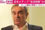 【悲報】ゴーン、退職金要求