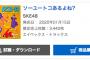 【速報】SKE48「ソーユートコあるよね？」3日目売上3,442枚 累計274,683枚！