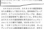 デイリーの会社再編の記事から「選抜総選挙」の下りが削除される【AKB48/SKE48/NMB48/HKT48/NGT48/STU48/チーム8】