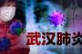 【新型コロナウイルス】中国、既に4000人以上が感染か！！