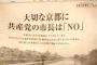 京都新聞に全面広告「大切な京都に共産党の市長は『NO』」 ←共産・れいわ支持のパヨ発狂 「共産党というだけでNOとは悪質すぎる」「『反共は戦争前夜の声』との言葉を胸に刻みたい」