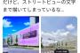 【画像】日本のアニメ、Googleストリートビューを完全にパクッてて草ｗｗｗｗｗｗｗｗｗｗｗ