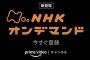 【朗報】NHKさん、月額990円でAmazonプライム会員に視聴権を提供