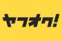 ヤフオクワイ「このまま落とせそうやな（終了10分前）」A「おっす」B「俺も混ぜろよw」