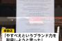 【フジテレビ】無断で模倣の韓国つけ麺店「『やすべえ』というブランド力を利用しようと思った」「反省している」「店名を変更して営業を続ける」