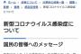 【速報】厚生労働省が緊急声明「国民の皆様へ」