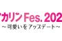 【NMB48】アカリンFes.2020＠幕張のアカリップ付き席が落選祭り！残ってるのは自由席だけの模様！【吉田朱里】