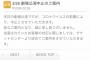 【速報】本日のSKE48劇場、コロナの為　中止！！