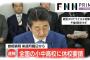 「全国一斉休校要請」独断だった模様　専門家会議委員に相談なし