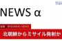 【速報】北朝鮮、飛翔体を発射