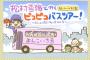 【元SKE48】松村香織バスツアー、コロナでも開催予定。なお定員40人でも売れ残っている模様