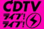 【音楽】TBS「CDTV」が月曜22:00に進出  生放送の新音楽番組スタート