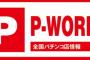 【悲報】現在のP-World登録店舗数がヤバイｗｗｗｗｗｗｗｗｗ