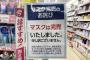 馬鹿「マスクが買えない！」ワイ「はぁ…」