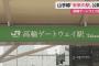 【画像】山手線の新しい駅「高輪ゲートウェイ駅」の看板がダサすぎると話題にｗｗｗｗｗｗｗｗｗｗｗｗｗｗｗｗｗｗｗｗｗ