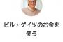 ビル・ゲイツの資産、9兆円を使い切ると出来る事が羨ましすぎて泣ける