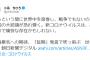 「新型コロナは痛快な存在」発言で炎上の朝日新聞・小滝ちひろ氏、ツイ垢削除し逃亡