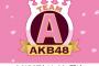 【無料配信】 3/15・本日 14:00～ AKB48劇場・岡部チームA 「目撃者」 公演！ 本日 最終日！！