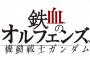 ※【鉄血のオルフェンズ】プロトタイプ・グレイズはどのような機体か？