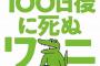 【悲報】100日後に死ぬワニ、電通案件だった