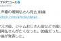 増岡弘さん死去　83歳　マスオさん、ジャムおじさんの声で親しまれ