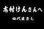 【悲報】田代まさし、師匠・志村けんさんの訃報を受け「僕が逝くべきだった」