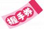 もう握手会なんていつ出来るのか全くわからないんだから延期になった握手会に関しては一旦返金すべきじゃね？