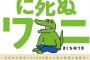 日本中が泣いた、書籍版「100日後に死ぬワニ」本日発売！