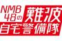 【朗報】4月12日（日）14時から「#NMB48の難波自宅警備隊SP」6時間生配信決定！