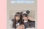 【朗報】緊急決定！！AKB48久保怜音とNMB48梅山恋和が今夜20時30分から夢のコラボレーション配信開催！！！！！