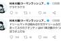 【悲報】ウーマン村本さんが正論「ドリームマッチ、ネタのクオリティはM-1準決の方が上だなケラケラ」