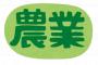 ワイ「農業やりたい」農協「まずうち通してね」ワイ「え？」