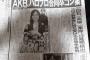 【東スポ】AKB48Gとハロプロが合同卒コン開催へ！！！