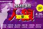 【NMB48】「NMB48人狼 UBU」どうだった？