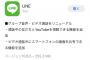 【朗報】LINE、神アプデ