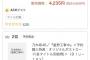 【悲報】堀未央奈さん、歴史的大爆死・・・