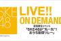 DMM「SKE48が丸一丸」9期昇格全メンバー自己紹介を一晩中配信ｗ