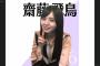 【朗報】齋藤飛鳥さん、外出自粛期間中に美熟女化する