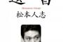 松本人志「野球観戦は底辺が「成功欲」を満たすためのポルノ」