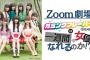 【SKE48】「Zoom劇場 カミングフレーバーは１週間で女優になれるのか!?」公演、6月5日から開催決定！