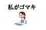 ネトゲ相手「私がゴマキ」ワイ「そうなんだ！」