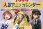 これが1999年の人気アニメカレンダーか・・・