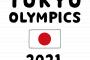 【速報】東京五輪、通常開催を目指す！！！→ コロナ対策がこちらｗｗｗｗｗｗ