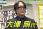 【朗報】ナベプロ大澤常務が所属タレントへのセクハラ問題を受けて役員解任、停職処分