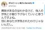 ダルビッシュ 「他人の浮気とか興味ねえ」→木下優樹菜の不倫疑惑をウキウキでツイートしてた事が判明