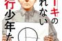 ケーキの切れない非行少年漫画化