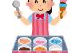【職レポ】”アイス屋”で働いてるけど質問ある？