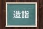 【悲報】オードリー若林さん、「造詣が深い」を「ぞうしが深い」と発言してしまう